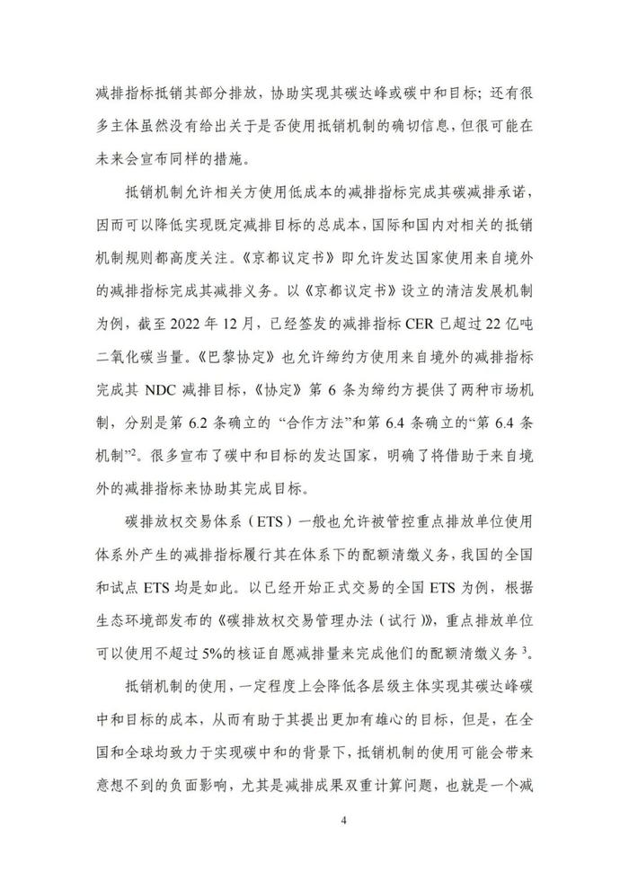 《碳达峰碳中和目标下的抵销机制设计》清华大学