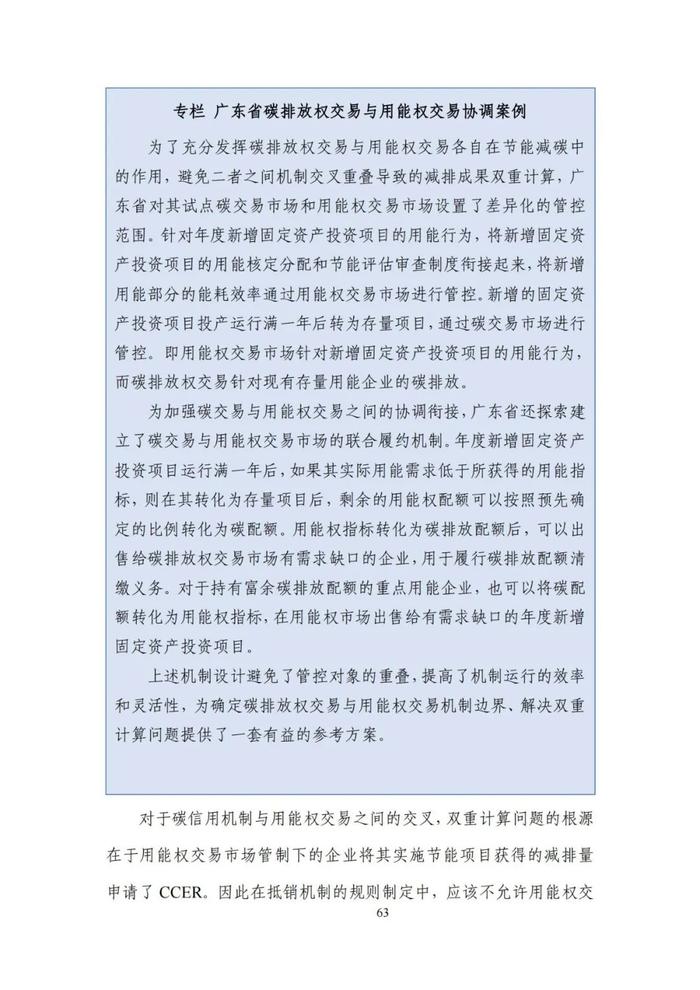 《碳达峰碳中和目标下的抵销机制设计》清华大学