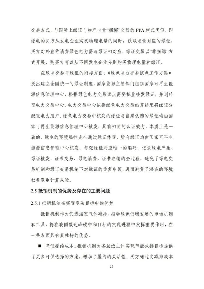 《碳达峰碳中和目标下的抵销机制设计》清华大学