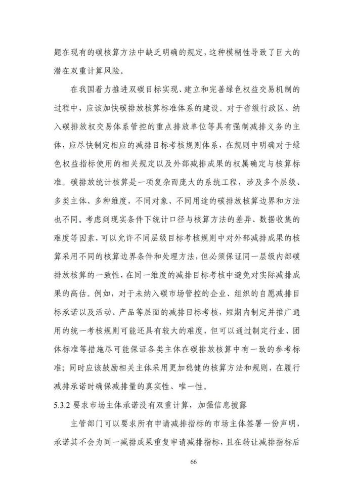 《碳达峰碳中和目标下的抵销机制设计》清华大学