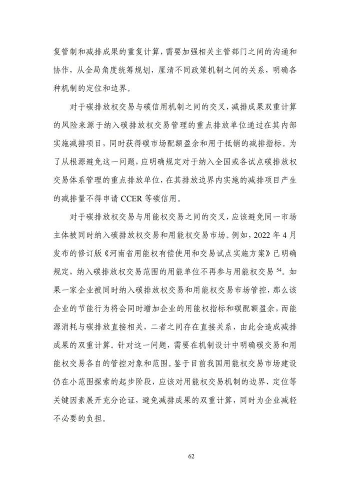 《碳达峰碳中和目标下的抵销机制设计》清华大学