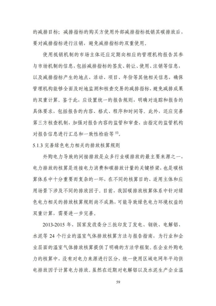 《碳达峰碳中和目标下的抵销机制设计》清华大学