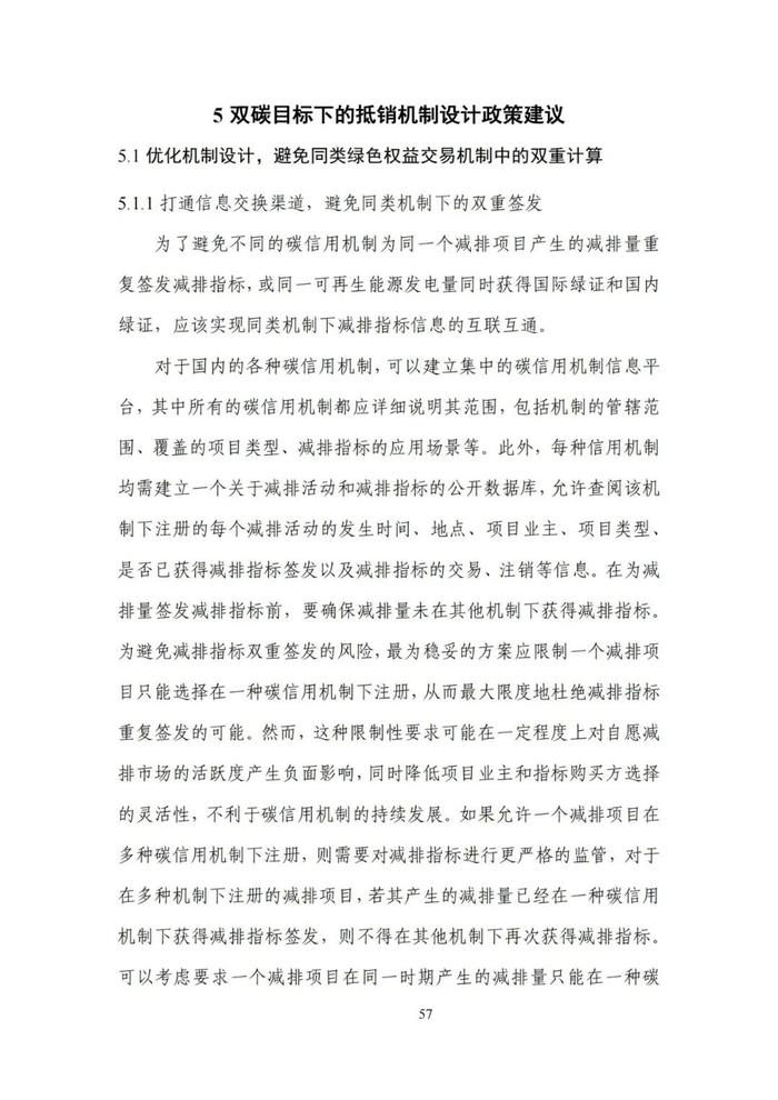 《碳达峰碳中和目标下的抵销机制设计》清华大学