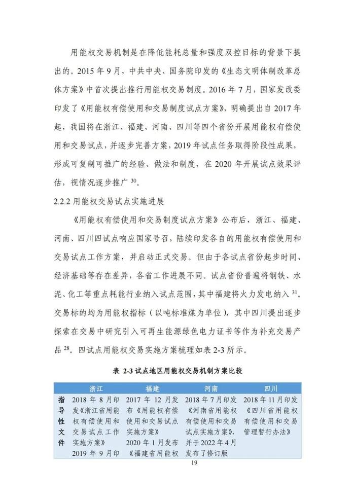 《碳达峰碳中和目标下的抵销机制设计》清华大学