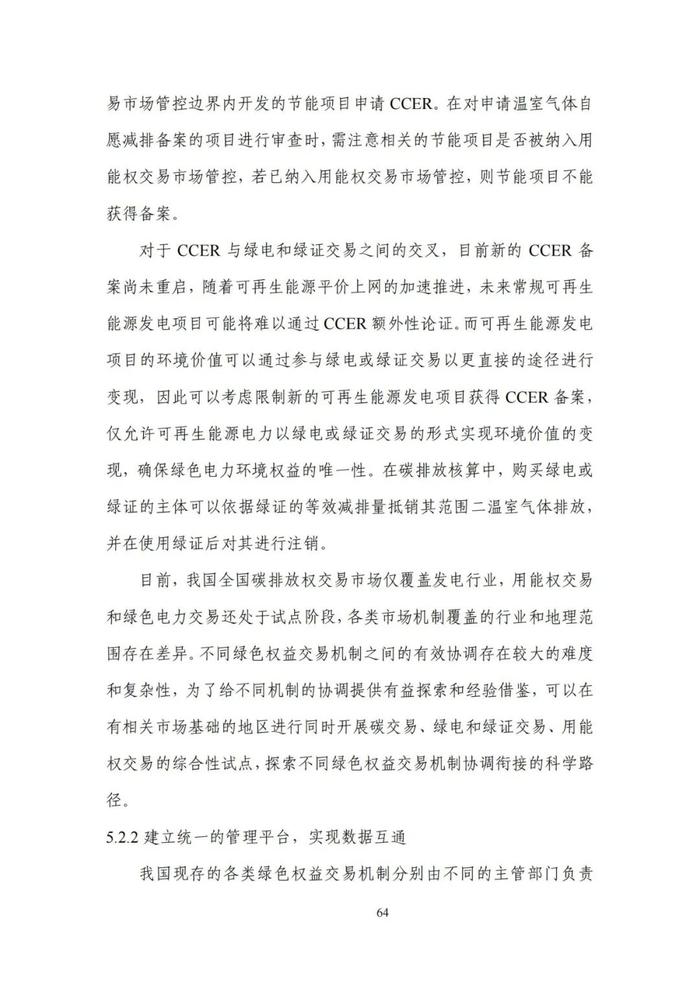 《碳达峰碳中和目标下的抵销机制设计》清华大学