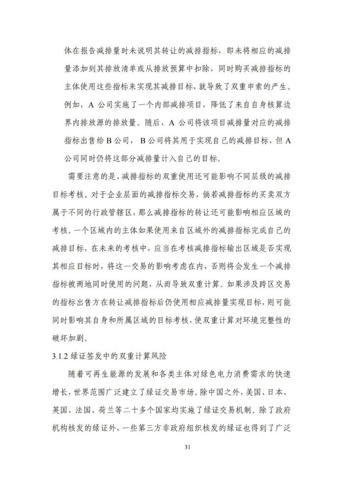 《碳达峰碳中和目标下的抵销机制设计》清华大学