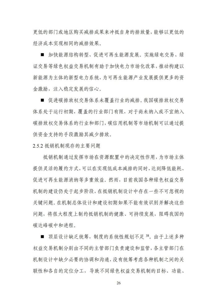 《碳达峰碳中和目标下的抵销机制设计》清华大学