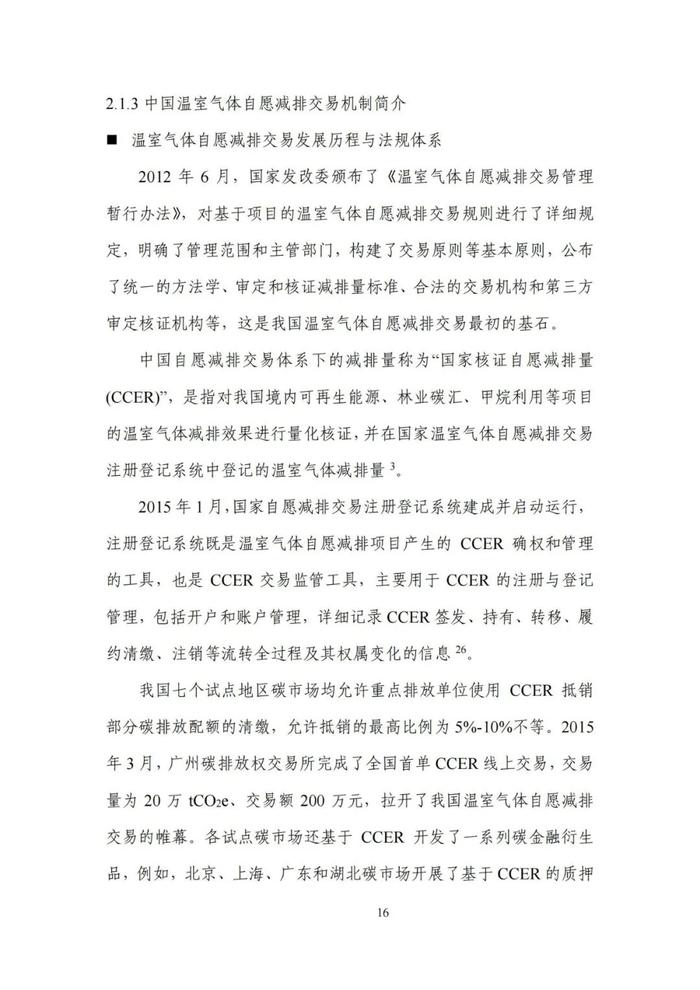 《碳达峰碳中和目标下的抵销机制设计》清华大学