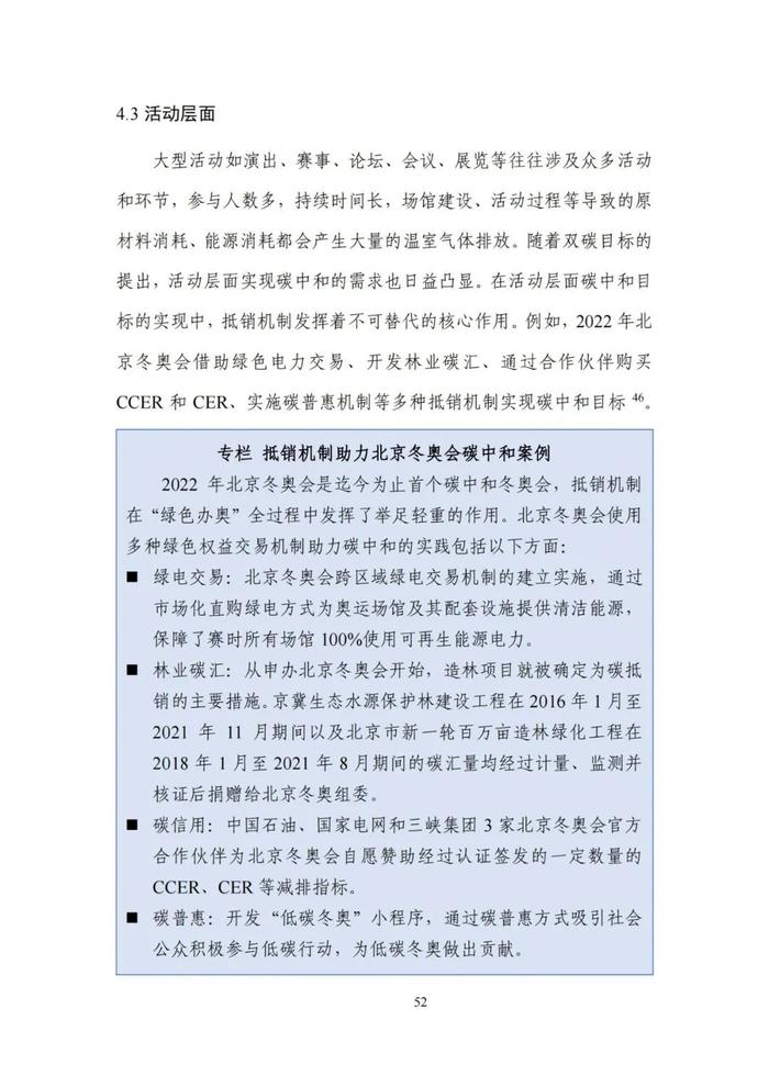 《碳达峰碳中和目标下的抵销机制设计》清华大学