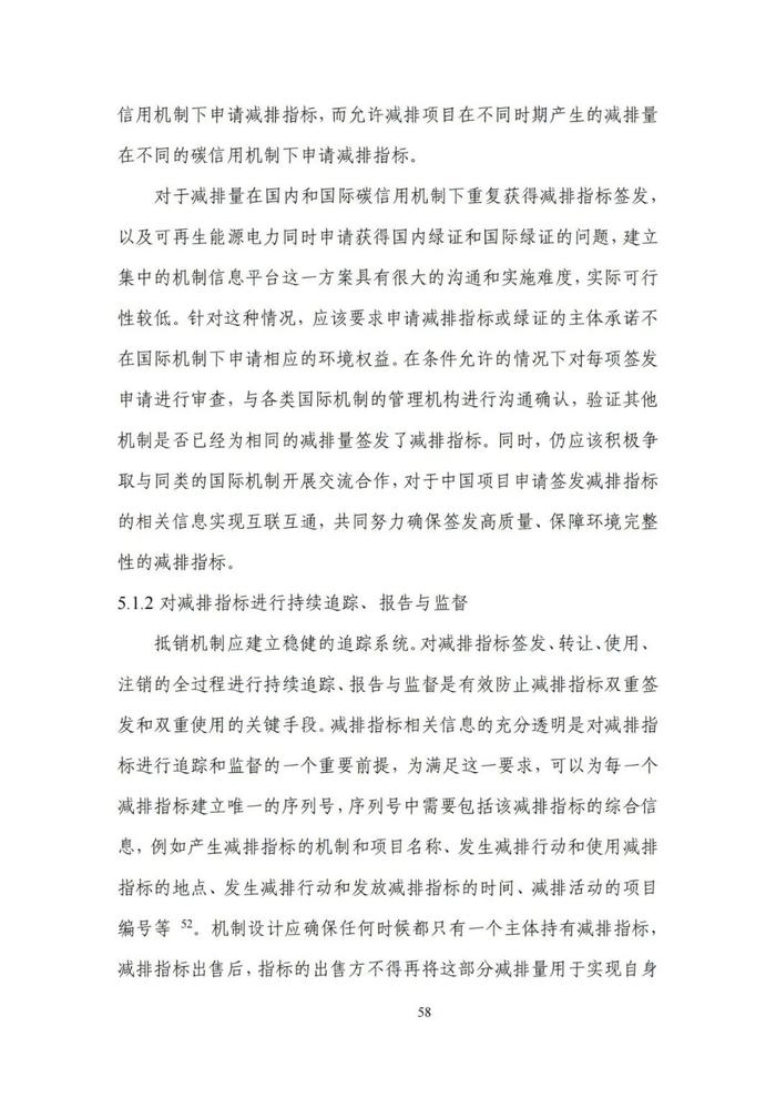 《碳达峰碳中和目标下的抵销机制设计》清华大学