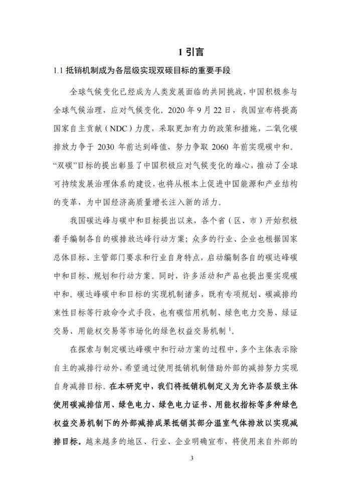 《碳达峰碳中和目标下的抵销机制设计》清华大学