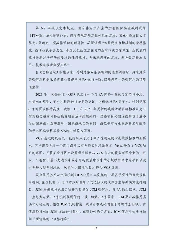 《碳达峰碳中和目标下的抵销机制设计》清华大学