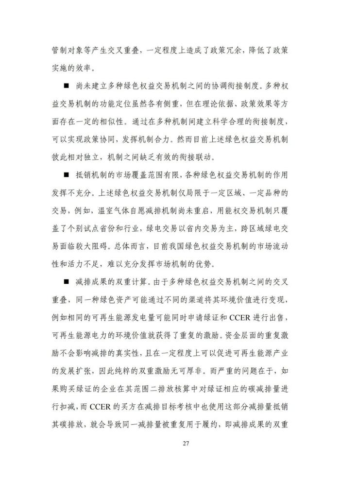 《碳达峰碳中和目标下的抵销机制设计》清华大学