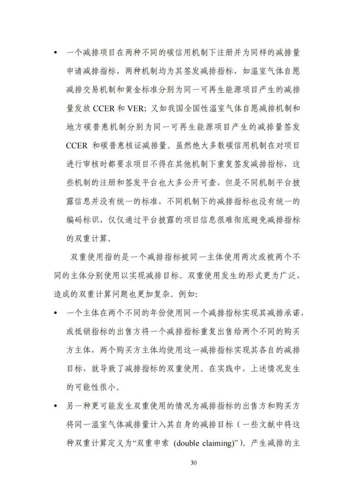 《碳达峰碳中和目标下的抵销机制设计》清华大学