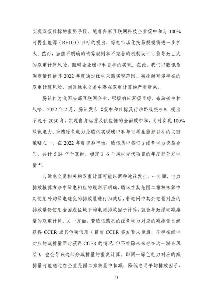 《碳达峰碳中和目标下的抵销机制设计》清华大学