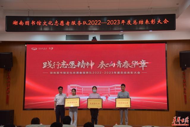 湖南图书馆表彰2022—2023年度文化志愿者服务队