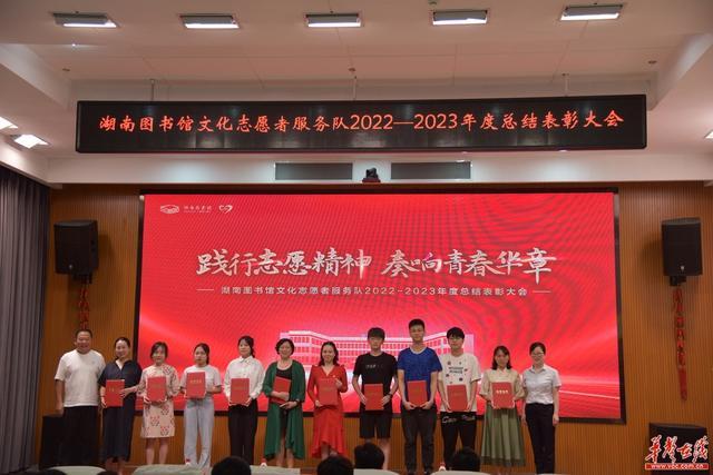 湖南图书馆表彰2022—2023年度文化志愿者服务队
