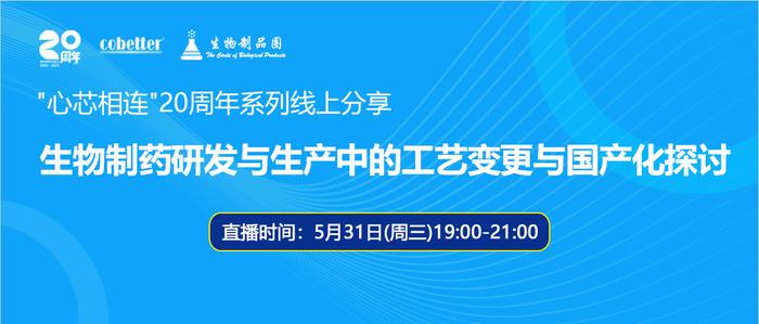 直播推荐|生物制药研发与生产中的工艺变更与国产化探讨