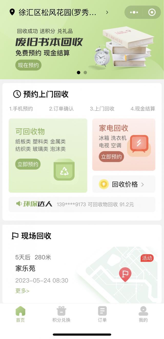 社区回收小程序入驻徐汇旗舰店，动动手指就能实现“旧物再生”