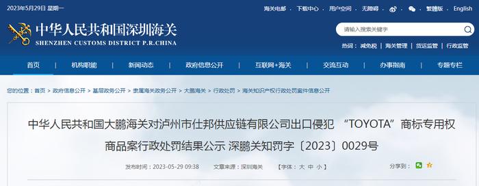 大鹏海关公示对泸州市仕邦供应链有限公司出口侵犯“TOYOTA”商标专用权商品案行政处罚结果