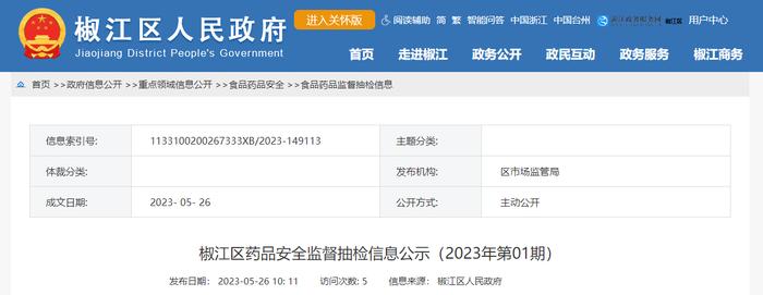 浙江省台州市椒江区药品安全监督抽检信息公示（2023年第01期）