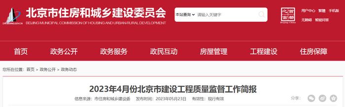 2023年4月份北京市建设工程质量监督工作简报