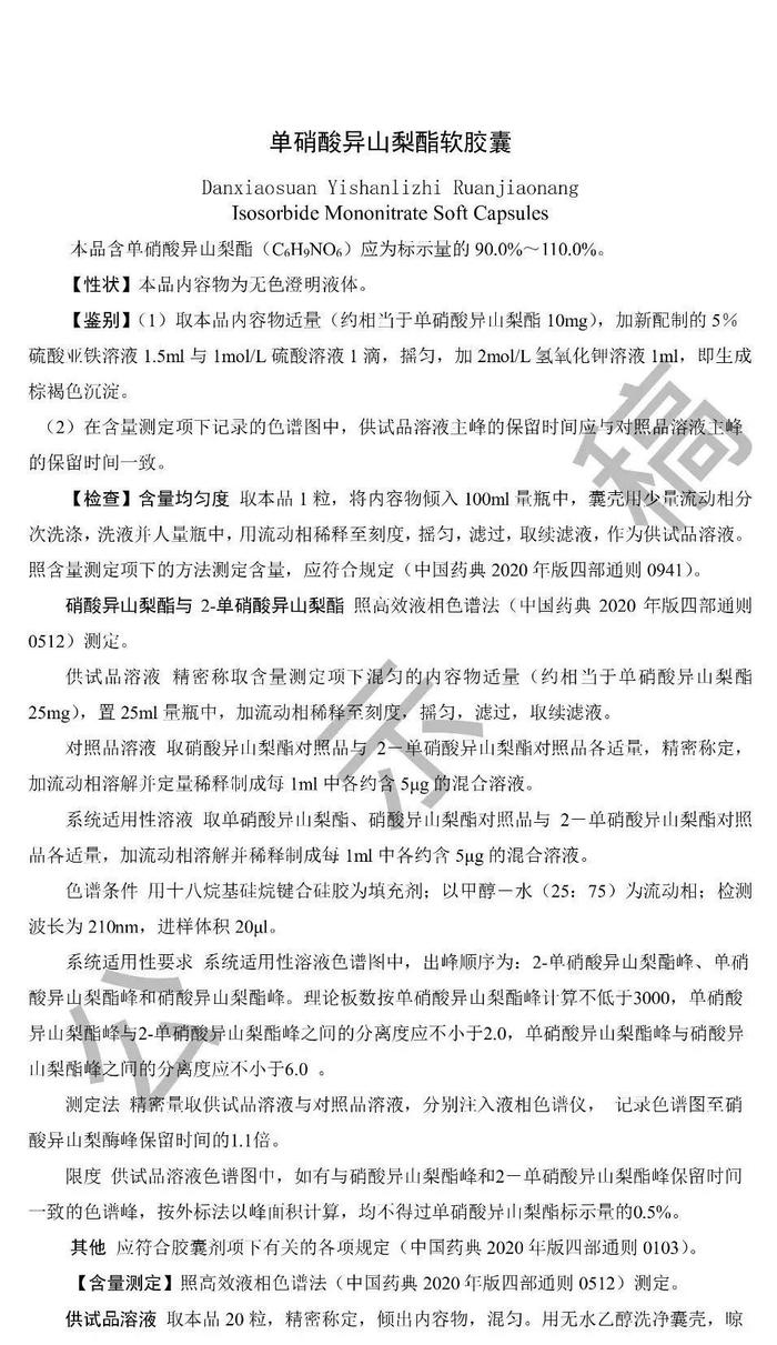 药典委：单硝酸异山梨酯软胶囊国家药品标准草案公示