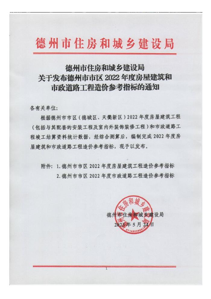 山东省德州市住房和城乡建设局关于发布德州市市区2022年度房屋建筑和市政道路工程造价参考指标的通知