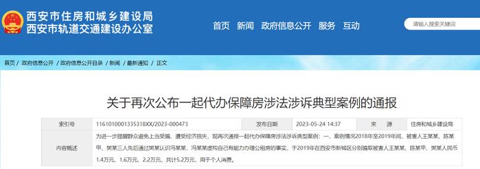 西安市保障性住房管理中心关于再次公布一起代办保障房涉法涉诉典型案例的通报