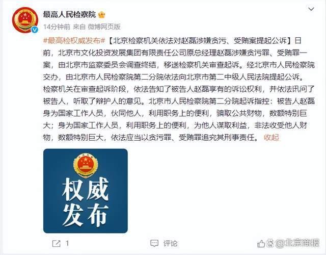 北京市文化投资发展集团有限责任公司原总经理被提起公诉