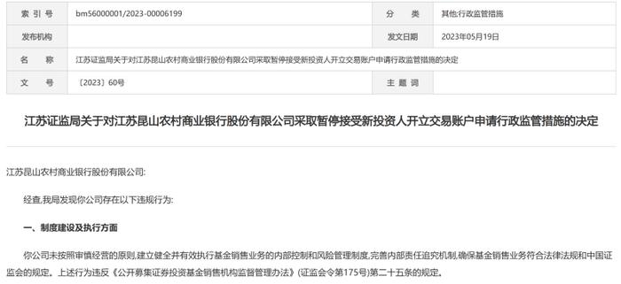 昆山农商行被暂停接受新投资人开立交易账户，该行去年房地产贷款不良率暴涨，IPO申请已获上交所受理