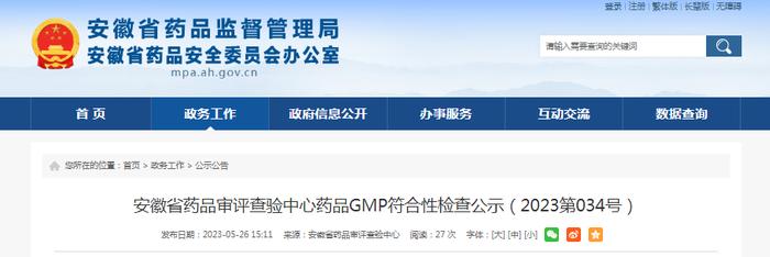 安徽省药品审评查验中心药品GMP符合性检查公示（2023第034号）