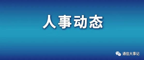 重磅！他从运营商华中省公司提拔至华南 如今是副总经理级别 升职早有预兆