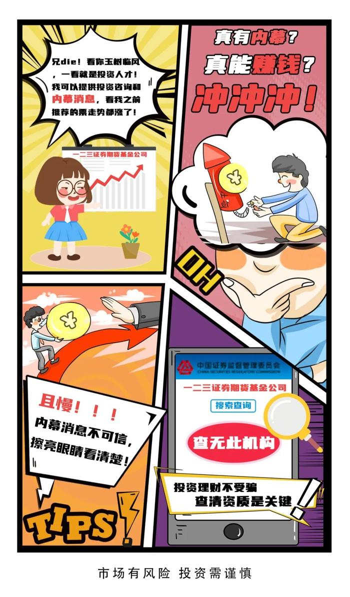 【漫画】防范非法证券期货宣传月｜投资理财不受骗 查清资质是关键