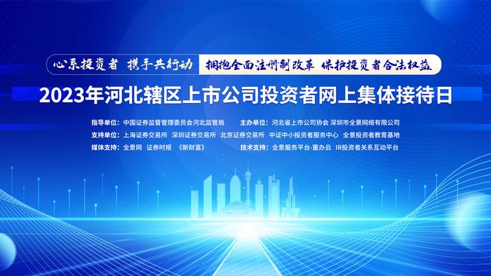 [预告]2023年河北辖区上市公司投资者网上集体接待日将于5月30日14：00举行