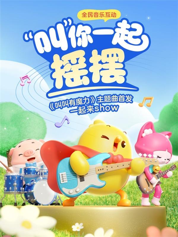 叫叫联合土豆王国小乐队发布品牌主题曲 儿童节强势出圈