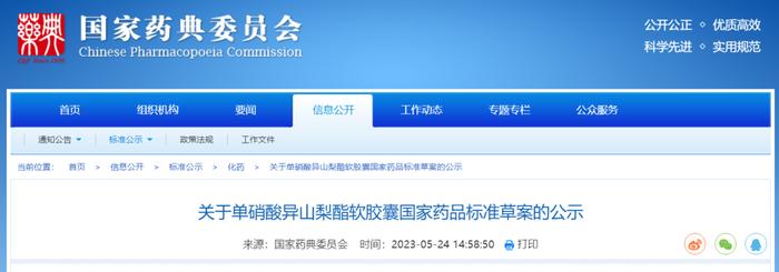 药典委：单硝酸异山梨酯软胶囊国家药品标准草案公示