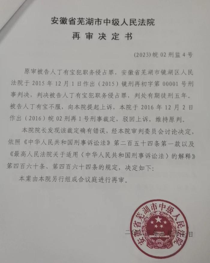 芜湖一企业家涉罪案历经三个法院不同判决 中院近期发现裁定有误决定再审