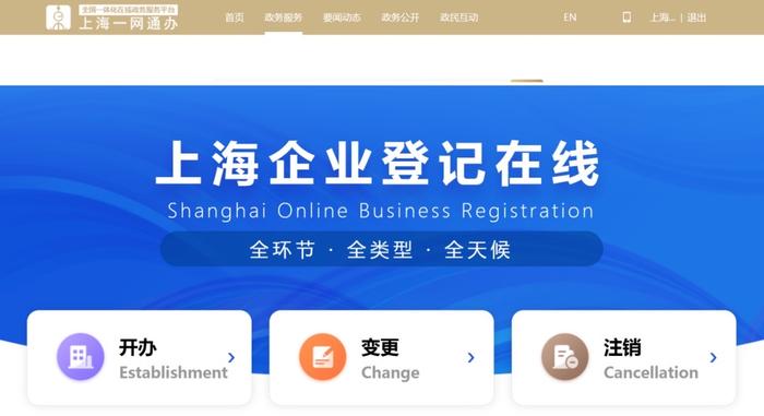 “上海企业登记在线”网上服务平台上线，内外资全业务“一站式”办理