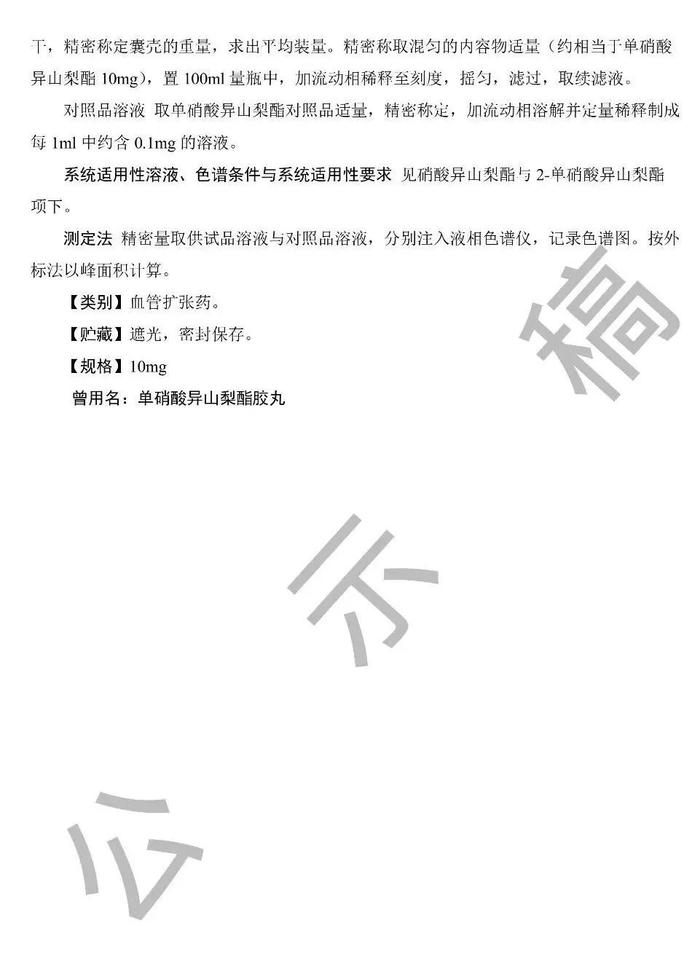 药典委：单硝酸异山梨酯软胶囊国家药品标准草案公示