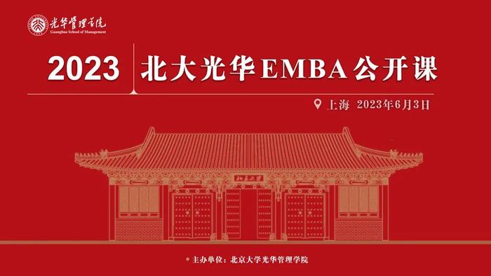 活动报名丨2023北大光华EMBA公开课——上海站