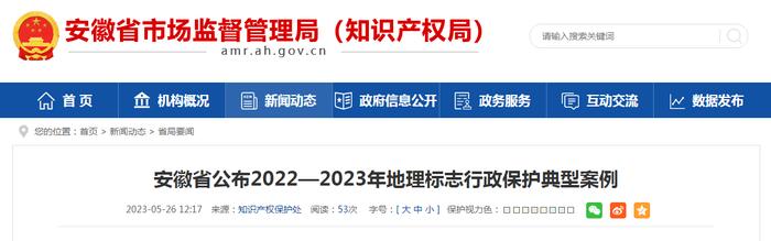 安徽省公布2022—2023年地理标志行政保护典型案例