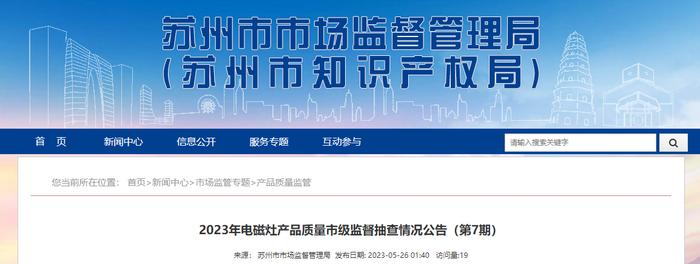 苏州市市场监督管理局公布2023年电磁灶产品质量市级监督抽查情况