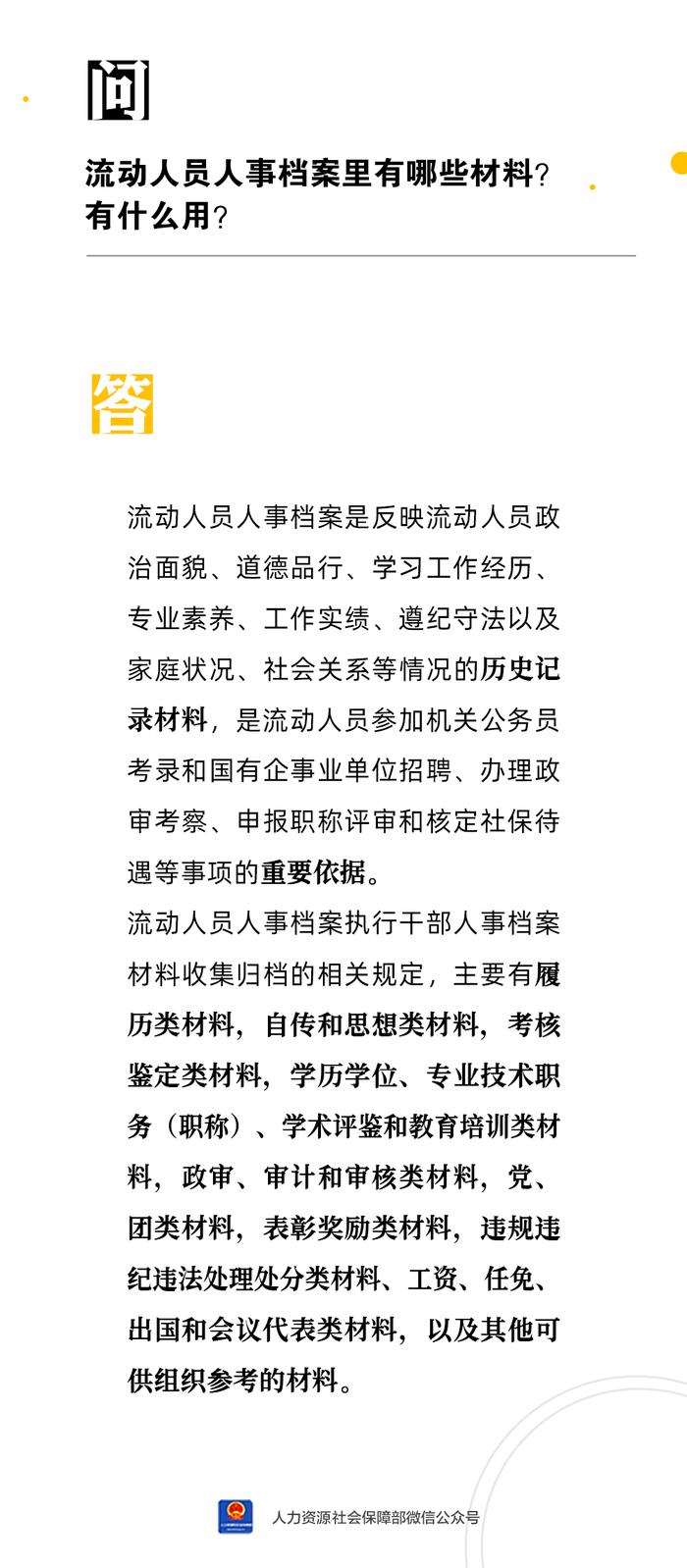 【人社日课·5月29日】流动人员人事档案里有哪些材料？有什么用？