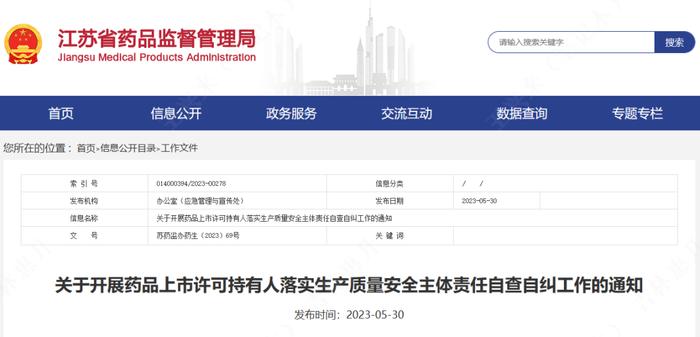 【江苏】MAH落实主体责任自查自纠工作通知发布