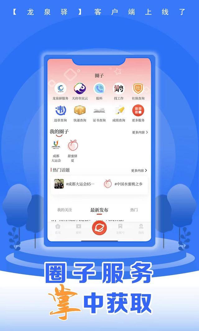 封面传媒打造 成都龙泉驿区官方新闻客户端“龙泉驿”APP全新亮相