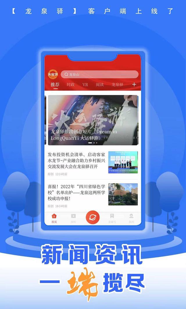 封面传媒打造 成都龙泉驿区官方新闻客户端“龙泉驿”APP全新亮相