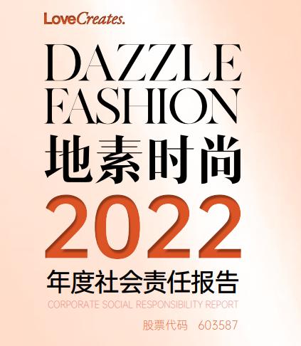 ESG信披案例 | 地素时尚第二份社会责任报告发布 碳排放数据待完善