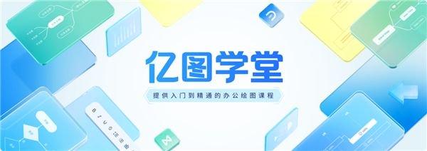 (万兴科技上线学习社区“亿图学堂”,持续提供海量课程)