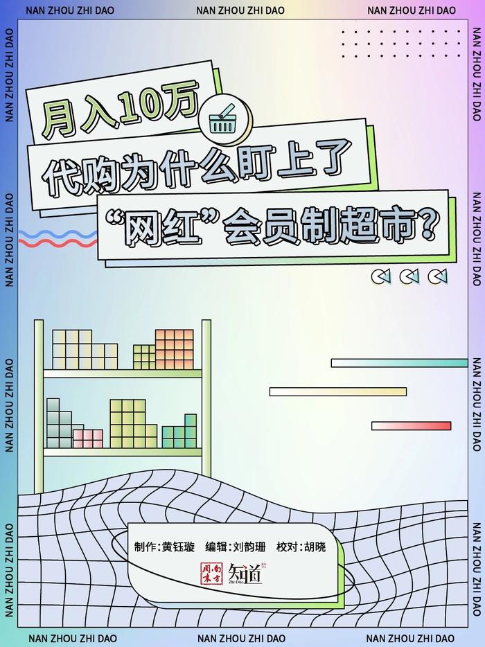 月入10万，代购为什么盯上了“网红”会员制超市？